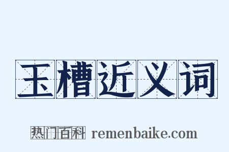 玉槽近义词是什么意思的图片